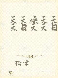 天天操天天干天天日天天日