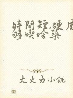 时间短,硬度不够吃啥药封面