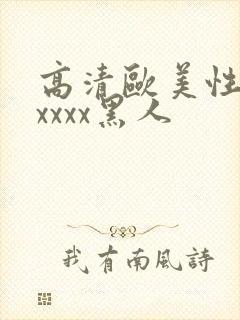 高清欧美性猛交xxxx黑人