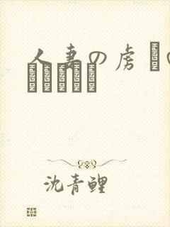 人妻の虏 隣のあさみさん