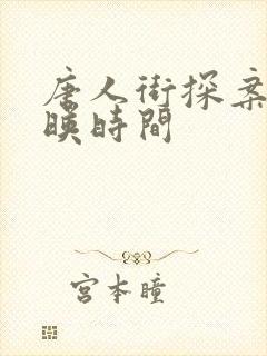 唐人街探案1上映时间