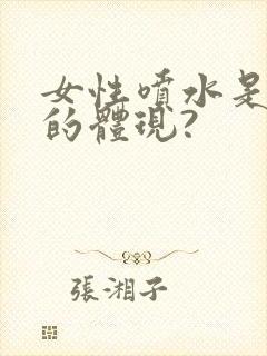 女性喷水是高潮的体现?