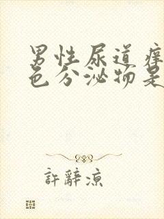 男性尿道痒有白色分泌物是什么情况