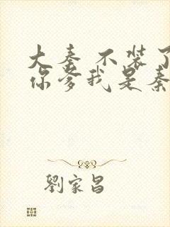 大秦 不装了 你爹我是秦始皇