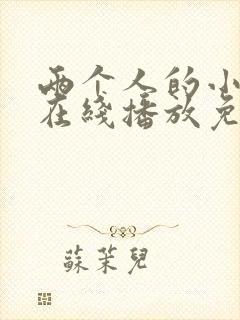 两个人的小森林在线播放免费观看封面