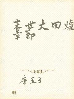 末世大回炉最新章节封面