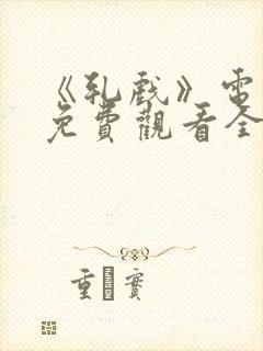 《轧戏》电视剧免费观看全集最新封面