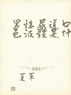 男性尿道口流白色液体是什么原因?