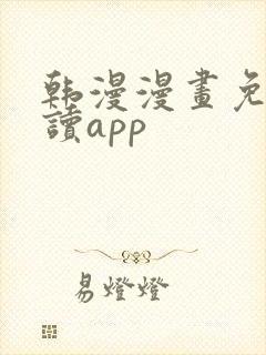 韩漫漫画免费阅读app