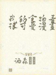 我的食物看起来很可爱漫画免费观看