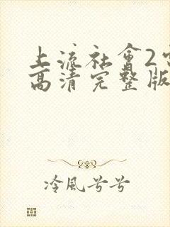 上流社会2电影高清完整版在线观看