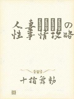 人妻マリさんの性事情攻略