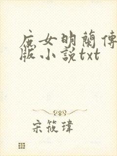 庶女明兰传完整版小说txt