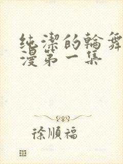 纯洁的轮舞曲动漫第一集