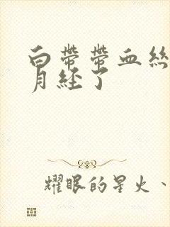 白带带血丝快来月经了封面