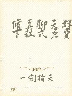 修真聊天群漫画下拉式免费观看封面