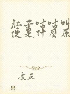 肚子咕咕叫拉水便是什么原因