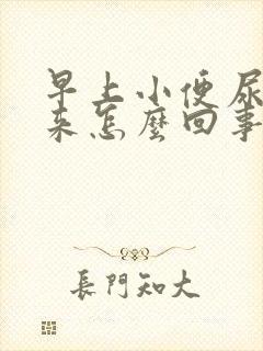 早上小便尿不出来怎么回事