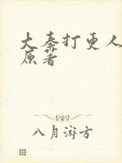 大奉打更人小说原著