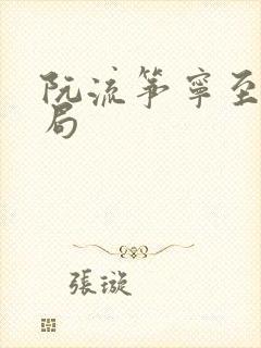 阮流筝宁至谦结局