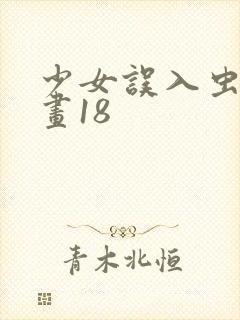 少女误入虫巢漫画18