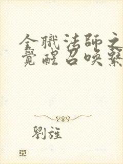 全职法师之开局觉醒召唤系下载