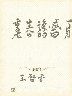 重生后,成了渣老公的白月光完结版封面