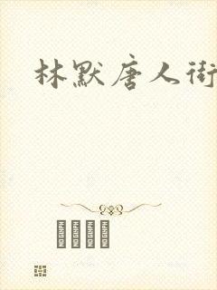 林默唐人街探案封面