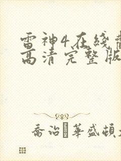 雷神4在线观看高清完整版