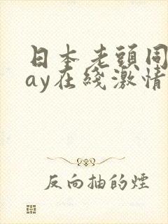 日本老头同志gay在线激情