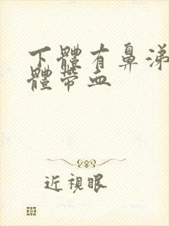 下体有鼻涕状液体带血