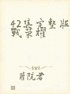 42集完整版特战荣耀