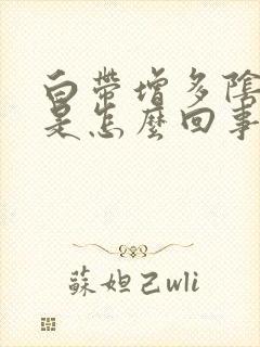 白带增多阴道痒是怎么回事