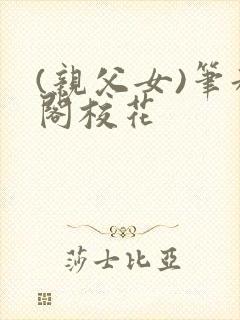 (亲父女)笔趣阁校花封面