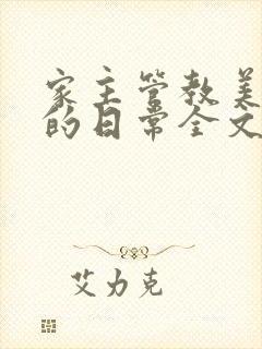 家主管教美人们的日常全文阅读