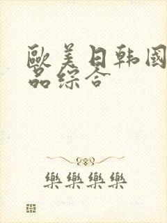 欧美日韩国产精品综合封面