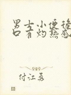 男士小便后尿道口有灼热感和刺痛是什么原因