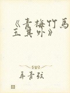 《青梅竹马,金玉其外》