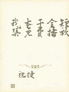 我本千金短剧全集免费播放