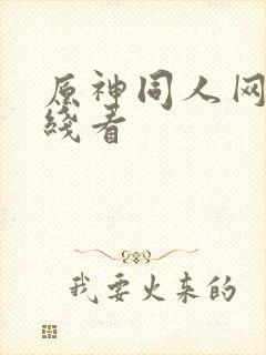 原神同人网站在线看封面