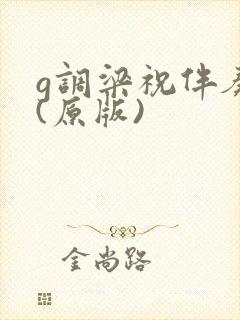 g调梁祝伴奏曲(原版)