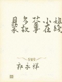 贝多芬小姐的启蒙故事在线