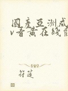 国产亚洲成人av看黄在线观看