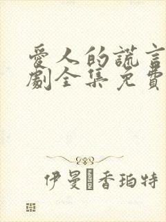 爱人的谎言电视剧全集免费观看