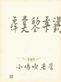 免费的看漫画软件大全下载