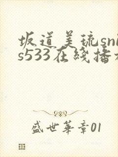 坂道美琉snis533在线播放