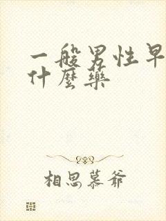 一般男性早射吃什么药