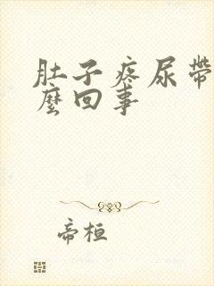 肚子疼尿带血怎么回事