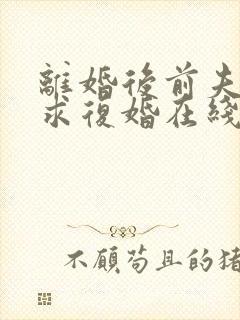 离婚后前夫哭着求复婚在线听书