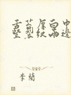 舌苔厚白中间有竖裂纹两边有齿痕